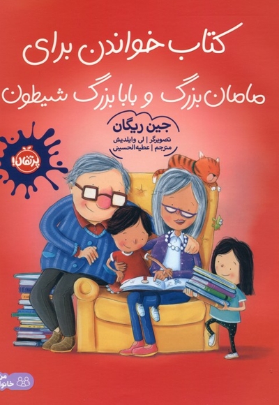 بچه زبل ها 5-چطوری برای مامان بزرگ وبابابزرگ کتاب بخوانم؟
